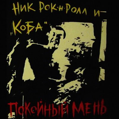Ник Рок-н-Ролл отметит 30-летие «Покойного Меня» реюнионом «Кобы» в Москве Ник Рок-н-Ролл отметит 30-летие «Покойного Меня» реюнионом «Кобы» в Москве