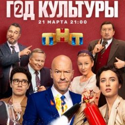 Рецензия на сериал &laquo;Год культуры 2&raquo;: Не пытайтесь покинуть Верхнеямск