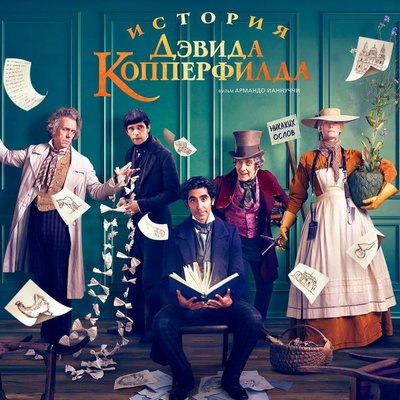 &laquo;Историю Дэвида Копперфилда&raquo; покажет TV 1000