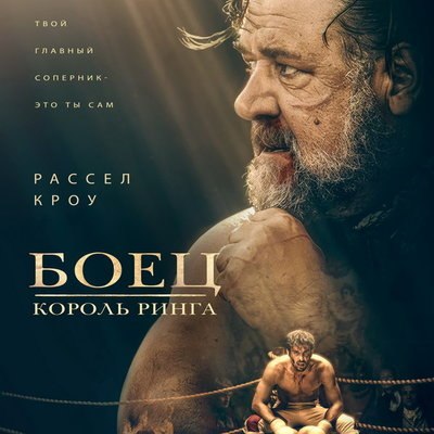 Рассел Кроу тренирует будущего чемпиона по боксу в трейлере &laquo;Боец: Король ринга&raquo;