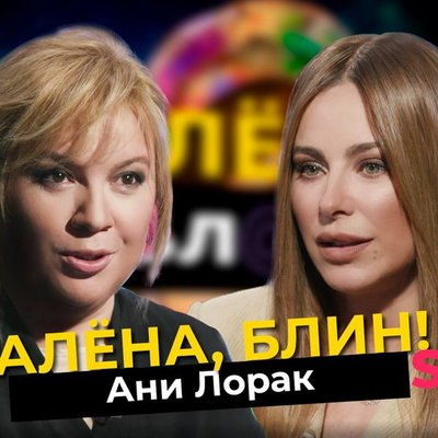 Обзор: Ани Лорак в шоу &laquo;Алёна, блин!&raquo; &mdash; впервые о том, почему год молчала, скандале с &laquo;военной помощ