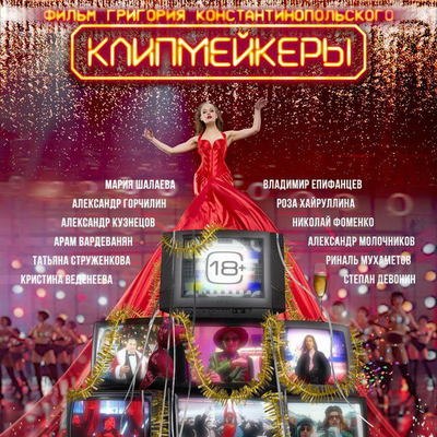 Золотая молодежь и юные таланты погружаются в &laquo;лихие 90-е&raquo; в трейлере &laquo;Клипмейкеров&raquo;
