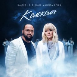 Валерия и Жан Милимеров спели о потере близких в &laquo;Колоколах&raquo;