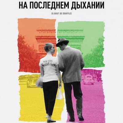 &laquo;Художественный&raquo; покажет ретроспективу фильмов Жана-Люка Годара