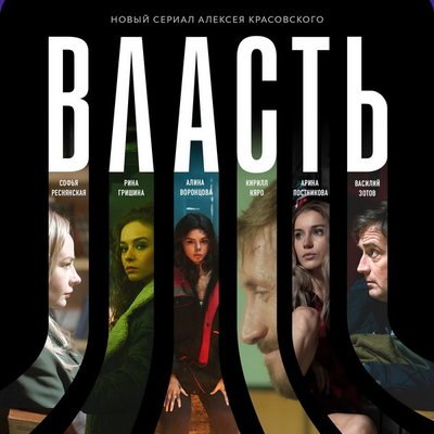 Okko покажет опасную игру палачей и жертв в сериале &laquo;Власть&raquo;