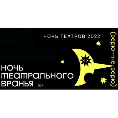 В Театре Романа Виктюка устроят ночь театрального вранья