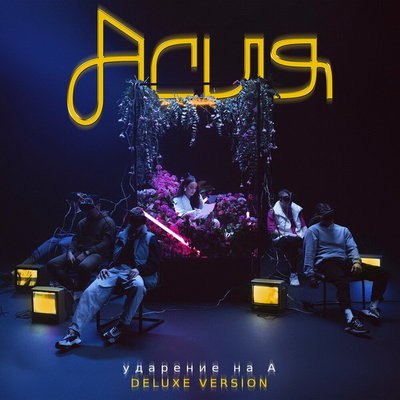 Асия выпустила &laquo;особенный&raquo; альбом с ударением на А