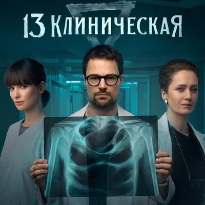 &laquo;13 клиническая&raquo; с Данилой Козловским и Паулиной Андреевой выйдет на&nbsp;IVI
