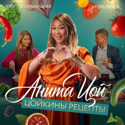Рецензия на клип: Анита Цой &ndash; &laquo;Цойкины рецепты&raquo;. Фуд-экшн без лабутенов