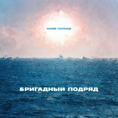 &laquo;Бригадный подряд&raquo; посвятил &laquo;Наше солнце&raquo; концу эпохи коронавируса (Слушать)