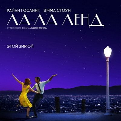 &laquo;Ла Ла Лэнд&raquo; выйдет в повторный российский прокат