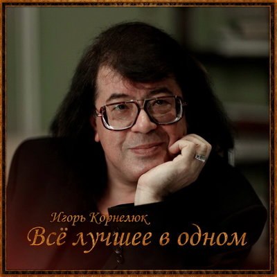 Игорь Корнелюк собрал к юбилею &laquo;Всё лучшее в одном&raquo;