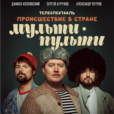 Данила Козловский, Сергей Бурунов и Ксения Раппопорт отправятся в страну Мульти-Пульти
