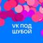 Артисты разных поколений объединились в дуэтах под шубой