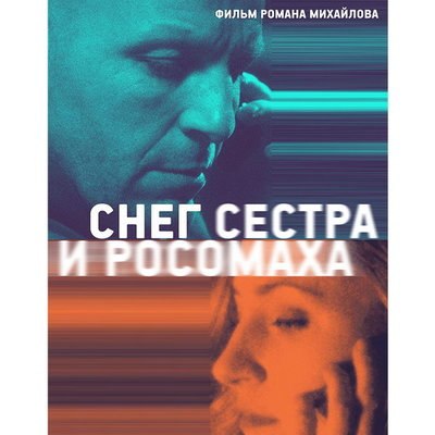 &laquo;Снег, сестра и росомаха&raquo; покажет новую светлую вселенную Романа Михайлова