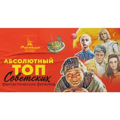 &laquo;Кин-дза-дза!&raquo; стал лидером &laquo;Абсолютного топа&raquo; советских фантастических фильмов
