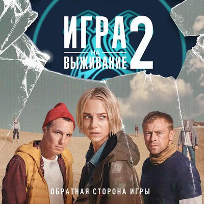 &laquo;Игра на выживание&raquo; получит третий сезон