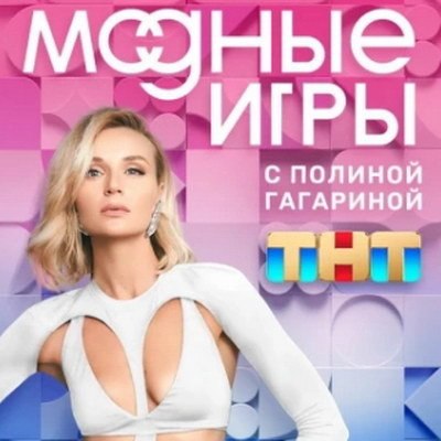 Полина Гагарина стала ведущей канала ТНТ Полина Гагарина стала ведущей канала ТНТ