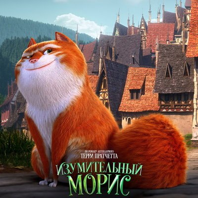 &laquo;Изумительного Мориса&raquo; покажет Kion