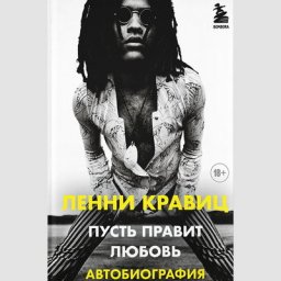 Ленни Кравиц вспомнил свою юность в автобиографии &laquo;Пусть правит любовь&raquo;