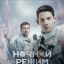 Рецензия на фильм &laquo;Ночной режим&raquo;: &laquo;Песочный человек&raquo; в российской тюрьме