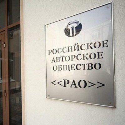 РАО предупреждает о возможных проблемах с получением вознаграждений для авторов