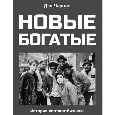 Рецензия на книгу: Дэн Чарнас - &laquo;Новые богатые. История хип-хоп-бизнеса&raquo;