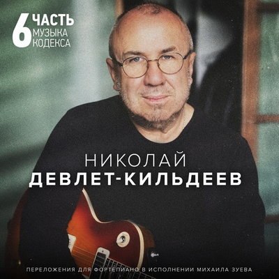Николай Девлет-Кильдеев продолжил «Музыку Кодекса» шестой частью (Слушать) Николай Девлет-Кильдеев продолжил «Музыку Кодекса» шестой частью (Слушать)