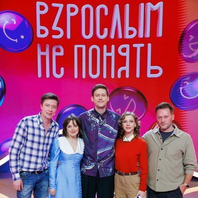 Звезды ответят на детские вопросы в новом шоу &laquo;Взрослым не понять&raquo; на СТС