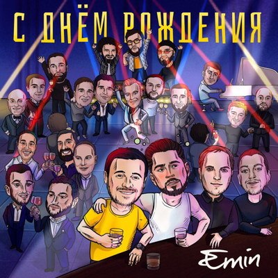 Эмин Агаларов поздравил друга &laquo;С днем рождения!&raquo;
