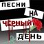 Федор Чистяков приготовил &laquo;Песни на черный день&raquo;