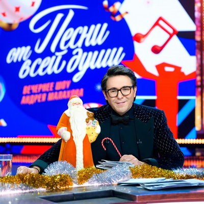 Андрей Малахов проводит старый год на телеканале &laquo;Россия&raquo;