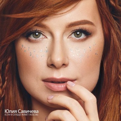 Хит Юлии Савичевой &laquo;Если в сердце живёт любовь&raquo; вышел в сети спустя 18 лет
