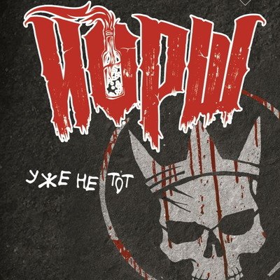 Рецензия на книгу: Денис Ступников - &laquo;Йорш&raquo; уже не тот&raquo;. Все панки попадают в рай