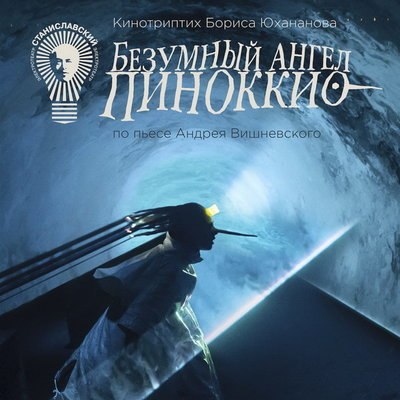 Фильм Бориса Юхананова о Пиноккио покажут в Москве с двумя антрактами