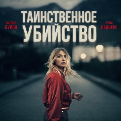 &laquo;Таинственное убийство&raquo; стало триумфатором &laquo;Сезара&raquo;