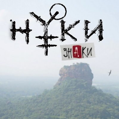 Нуки пять лет собирала &laquo;Знаки&raquo; из разных точек мира