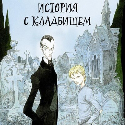 Марк Форстер снимет «Историю с кладбищем» Нила Геймана Марк Форстер снимет «Историю с кладбищем» Нила Геймана