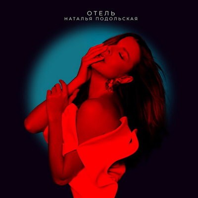 Наталья Подольская показала любимый &laquo;Отель&raquo; из будущего альбома