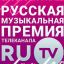 Телеканал RU.TV вручит Русскую музыкальную премию