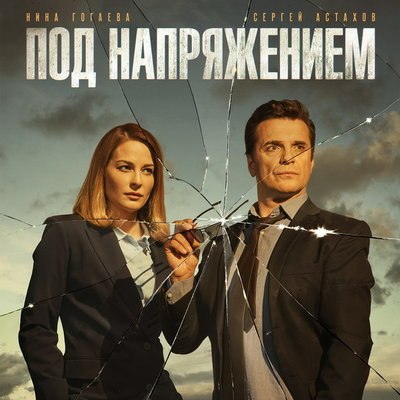 Сергей Астахов займется расследованием серийных убийств &laquo;Под напряжением&raquo;