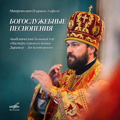&laquo;Мелодия&raquo; издала &laquo;Богослужебные песнопения&raquo; митрополита Илариона к Пасхе