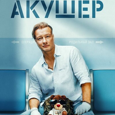 Никита Панфилов стал акушером в новом сериале НТВ