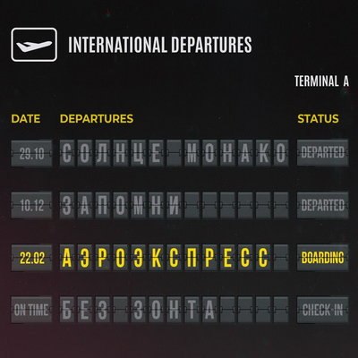 Люся Чеботина попала в &laquo;Аэроэкспресс&raquo; (Слушать)