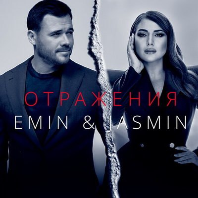 Рецензия: Эмин и Жасмин &ndash; &laquo;Отражения&raquo;. Люди в красивых автомобилях