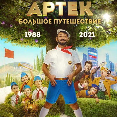 Дети побеждают Михаила Галустяна в трейлере «Артека» (Видео) Дети побеждают Михаила Галустяна в трейлере «Артека» (Видео)