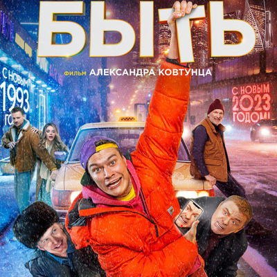 Олег Гаас, Владимир Сычёв и Александр Ковтунец вернули зрителей в 90-е на премьере &laquo;Быть&raquo;