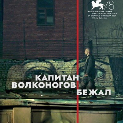 &laquo;Капитан Волконогов бежал&raquo; и &laquo;Разжимая кулаки&raquo; стали триумфаторами премии &laquo;Белый слон&raquo; (Видео)