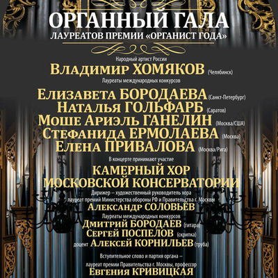 На гала-концерте лауреатов премии &laquo;Органист года&raquo; представят &laquo;Литанию&raquo; Эльмира Низамова